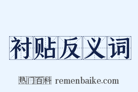 衬贴反义词是什么意思的图片